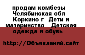 продам комбезы - Челябинская обл., Коркино г. Дети и материнство » Детская одежда и обувь   